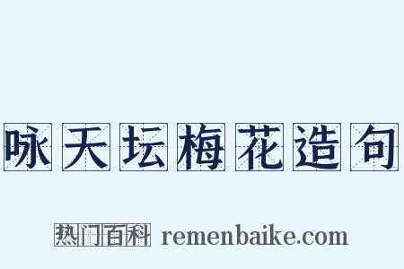 咏天坛梅花造句是什么意思的图片